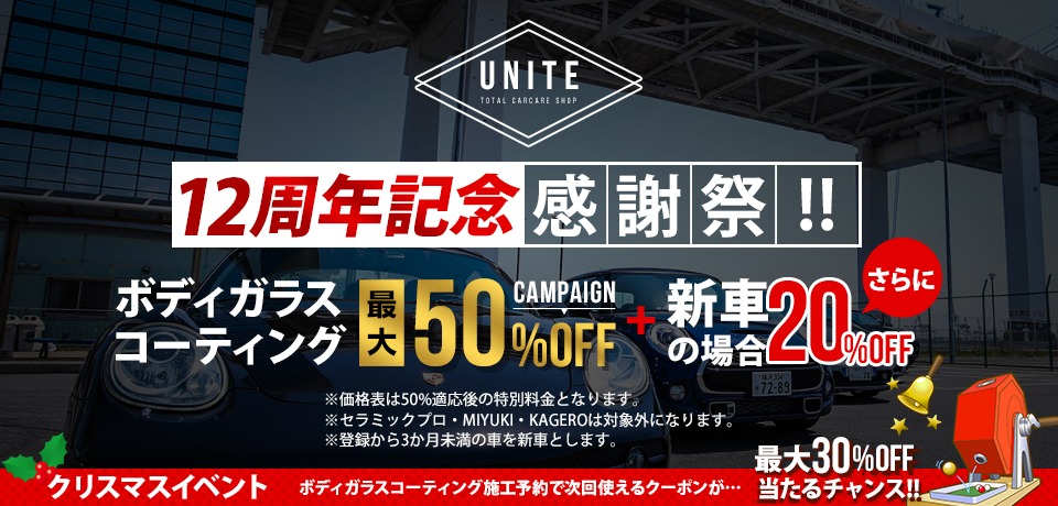 10周年記念感謝祭!!ボディガラスコーティング50%OFF！さらに新車の場合10%OFF