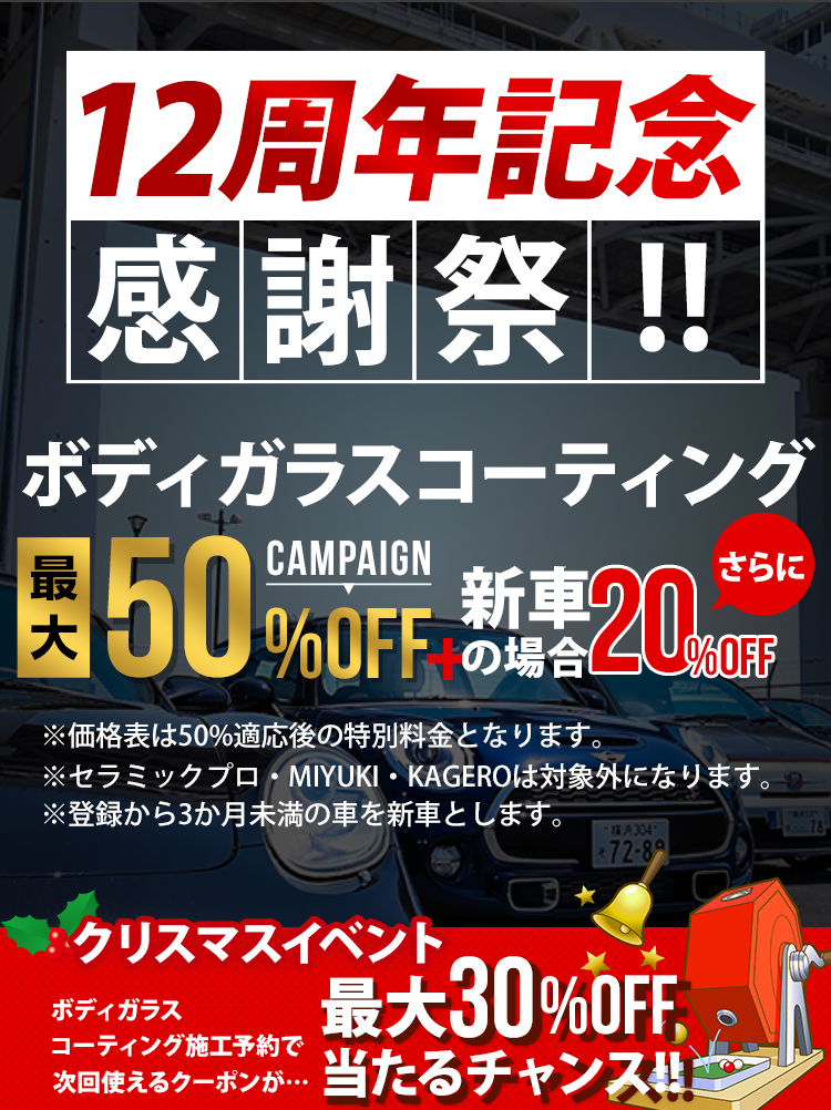 10周年記念感謝祭!!ボディガラスコーティング50%OFF！さらに新車の場合10%OFF
