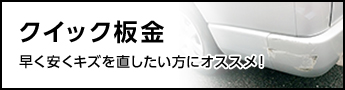 クイック鈑金