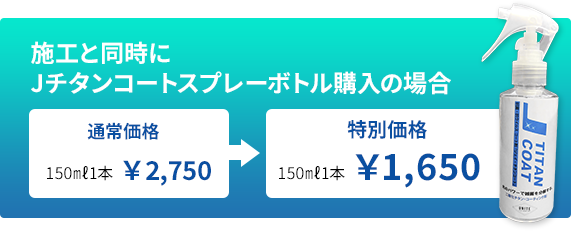 Jチタンコートスプレーボトル