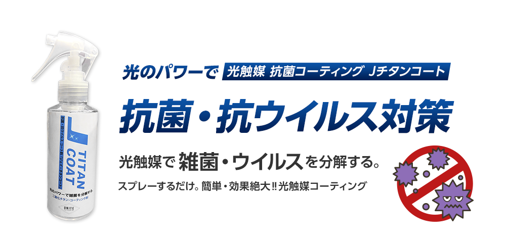 光触媒で雑菌・ウイルスを分解する