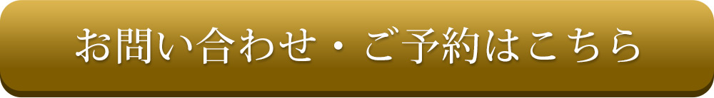 お問い合わせ・ご予約はこちら