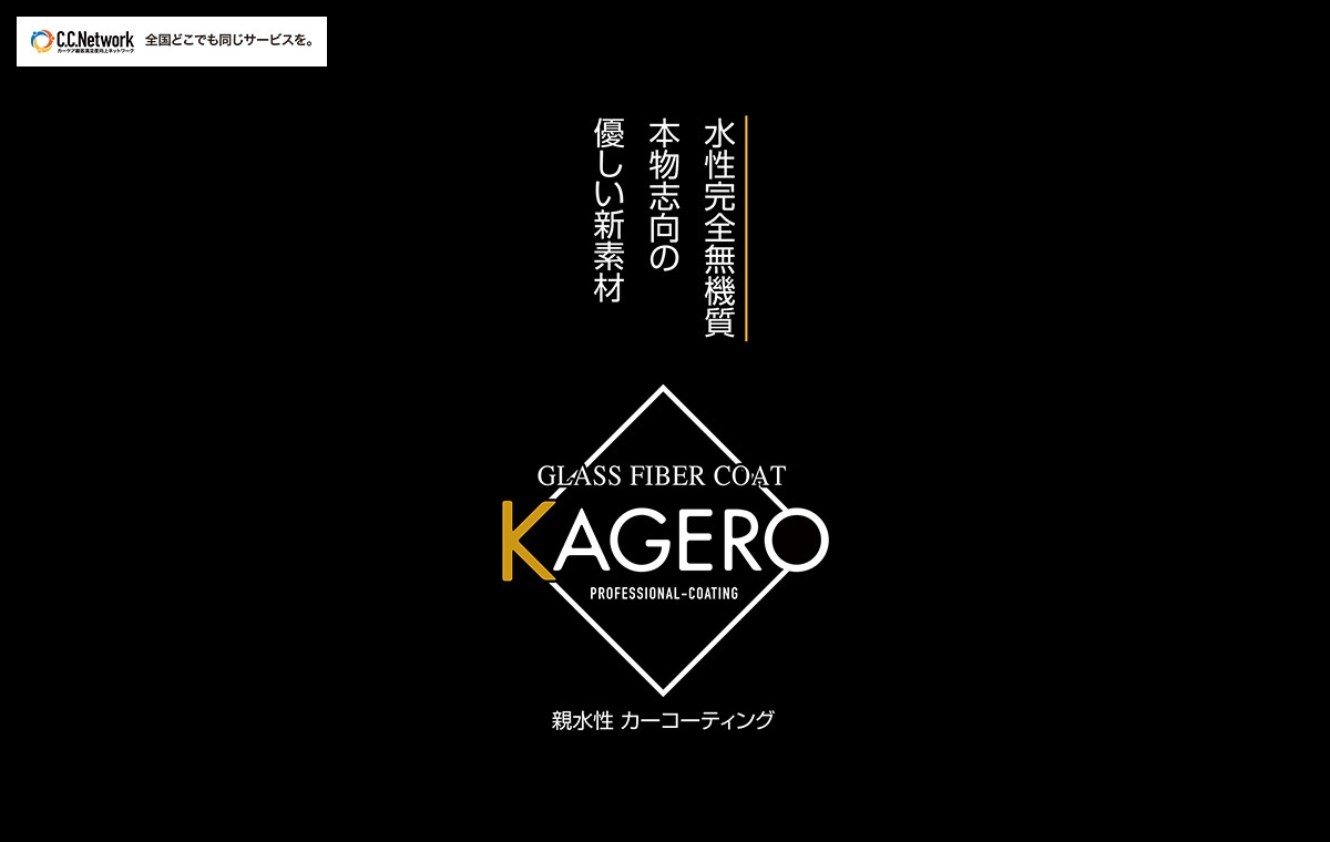 超撥水性 Miyuki 超親水性 Kagero コーティング 自動車コーティングのユナイト