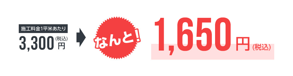 1平米あたり、なんと！1500円