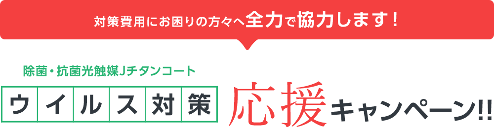 ウイルス対策応援キャンペーン