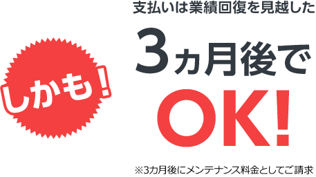 支払いは3か月後でOK