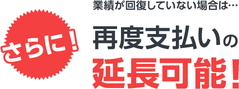 支払いの延長可能