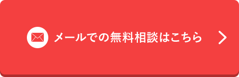 メールでの無料相談はこちら