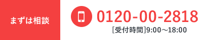まずは相談tel.0120-00-2818