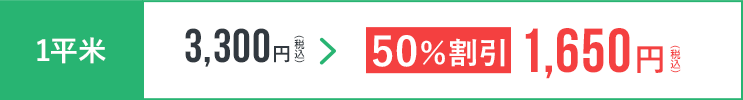 50%割引