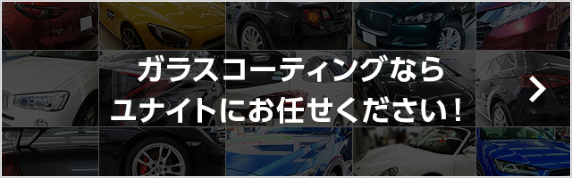 ガラスコーティングならユナイトにおまかせください